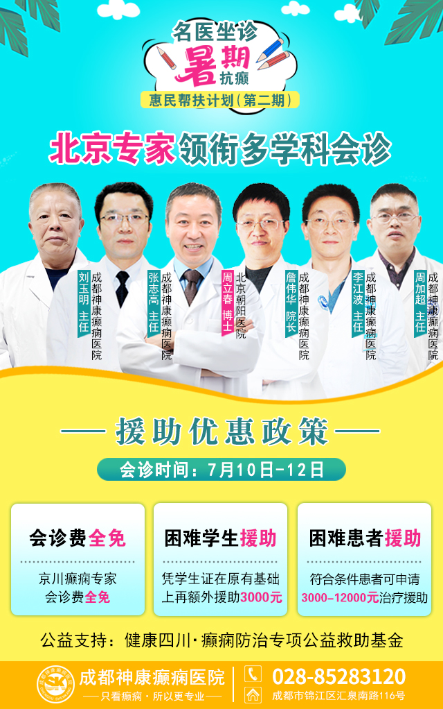 暑期抗癫惠民帮扶继续!7月10-12日，北京朝阳医院周立春教授领衔多学科会诊，惠民援助持续发放中