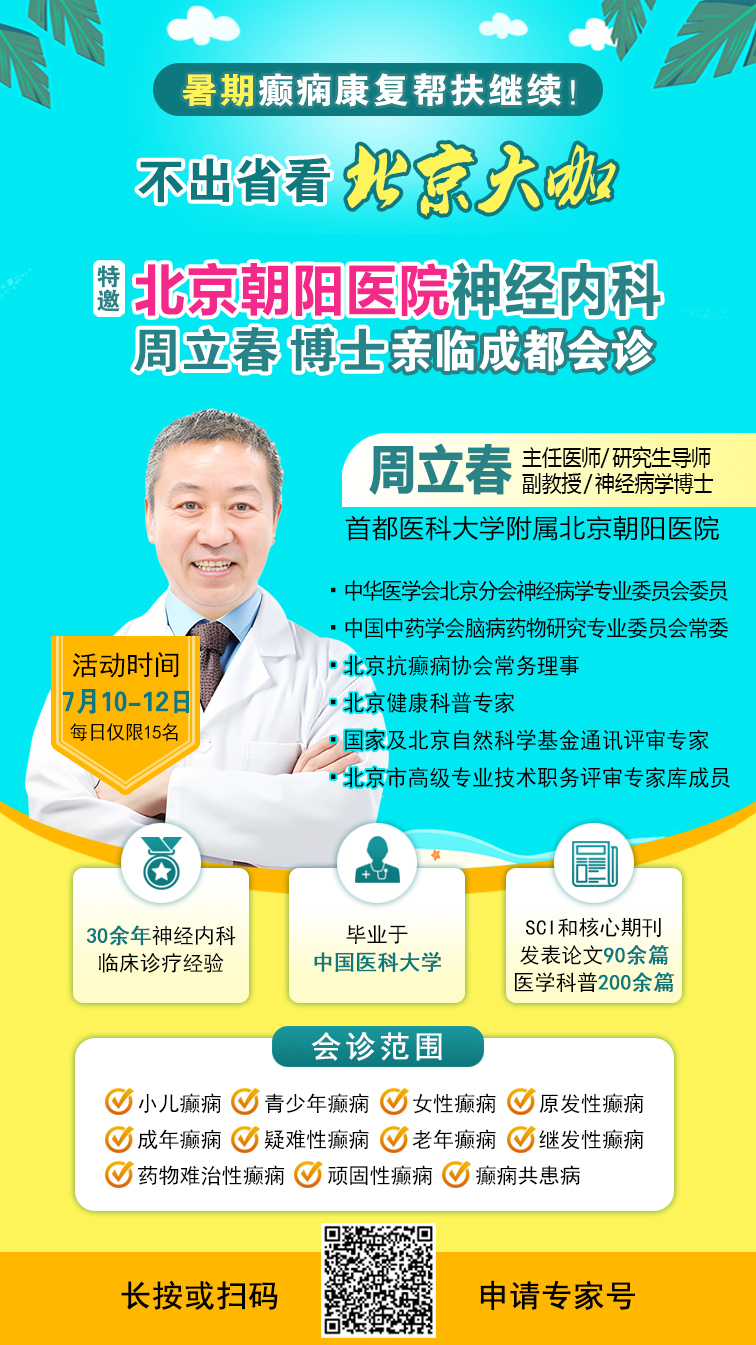 暑期抗癫惠民帮扶继续!7月10-12日，北京朝阳医院周立春教授领衔多学科会诊，惠民援助持续发放中