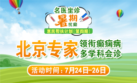 【不出省看北京专家】7.24-26，北京天坛邓亚仙博士空降成都，暑期抗癫惠民帮扶继续!‌