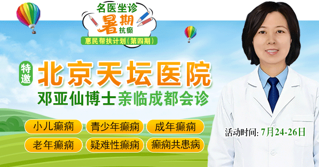 【不出省看北京专家】7.24-26，北京天坛邓亚仙博士空降成都，暑期抗癫惠民帮扶继续!‌