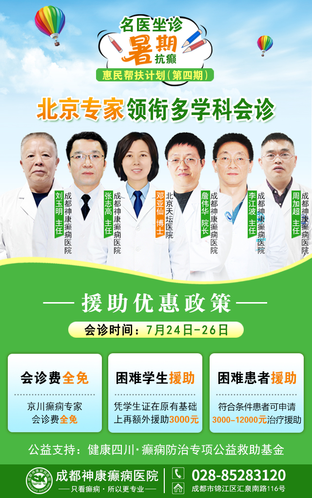 【不出省看北京专家】7.24-26，北京天坛邓亚仙博士空降成都，暑期抗癫惠民帮扶继续!‌