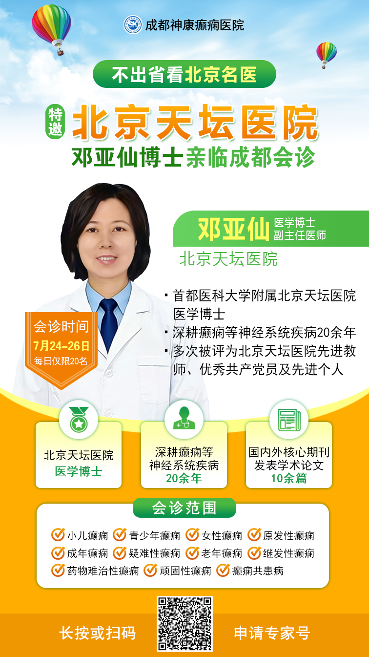 【不出省看北京专家】7.24-26，北京天坛邓亚仙博士空降成都，暑期抗癫惠民帮扶继续!‌