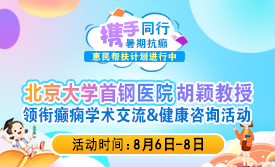 【北京医者零距离】8月6-8日，北京大学首钢神经内科胡颖医生亲临成都，领衔癫痫学术交流暨健康咨询活动