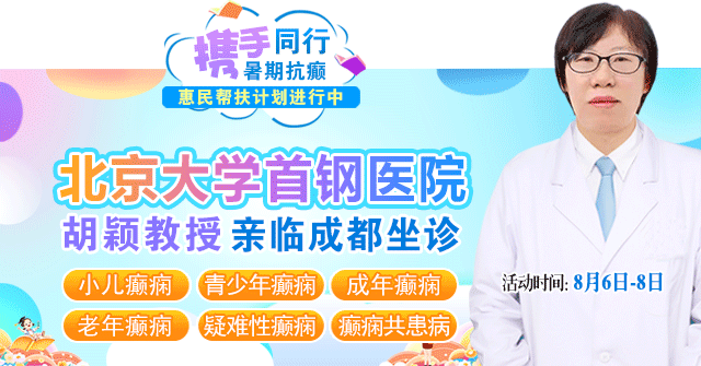 【北京医者零距离】8月6-8日，北京大学首钢神经内科胡颖医生亲临成都，领衔癫痫学术交流暨健康咨询活动