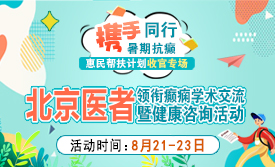 暑期抗癫收官专场|8.21-23北京天坛杨涛博士领衔癫痫学术交流&惠民帮扶，健康迎新学期
