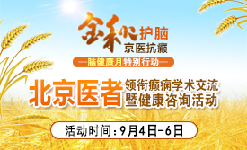 中国脑健康月|抓住金秋抗癫良机!9月4-6日，北京友谊陈葵博士莅蓉学术交流，惠民帮扶来袭