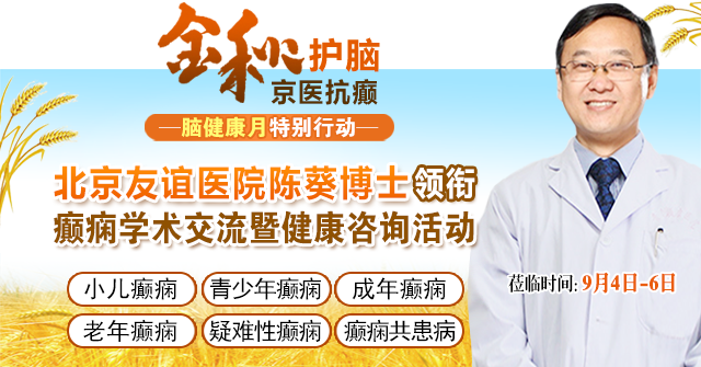 中国脑健康月|抓住金秋抗癫良机!9月4-6日，北京友谊陈葵博士莅蓉学术交流，惠民帮扶来袭