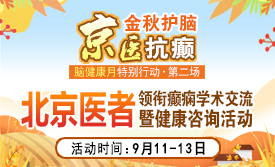 【金秋护脑，京医抗癫】9月11-13日，北京天坛医院杨涛博士临蓉，助力癫痫患者重返阳光生活