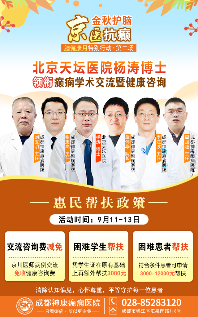 【金秋护脑，京医抗癫】9月11-13日，北京天坛医院杨涛博士临蓉，助力癫痫患者重返阳光生活
