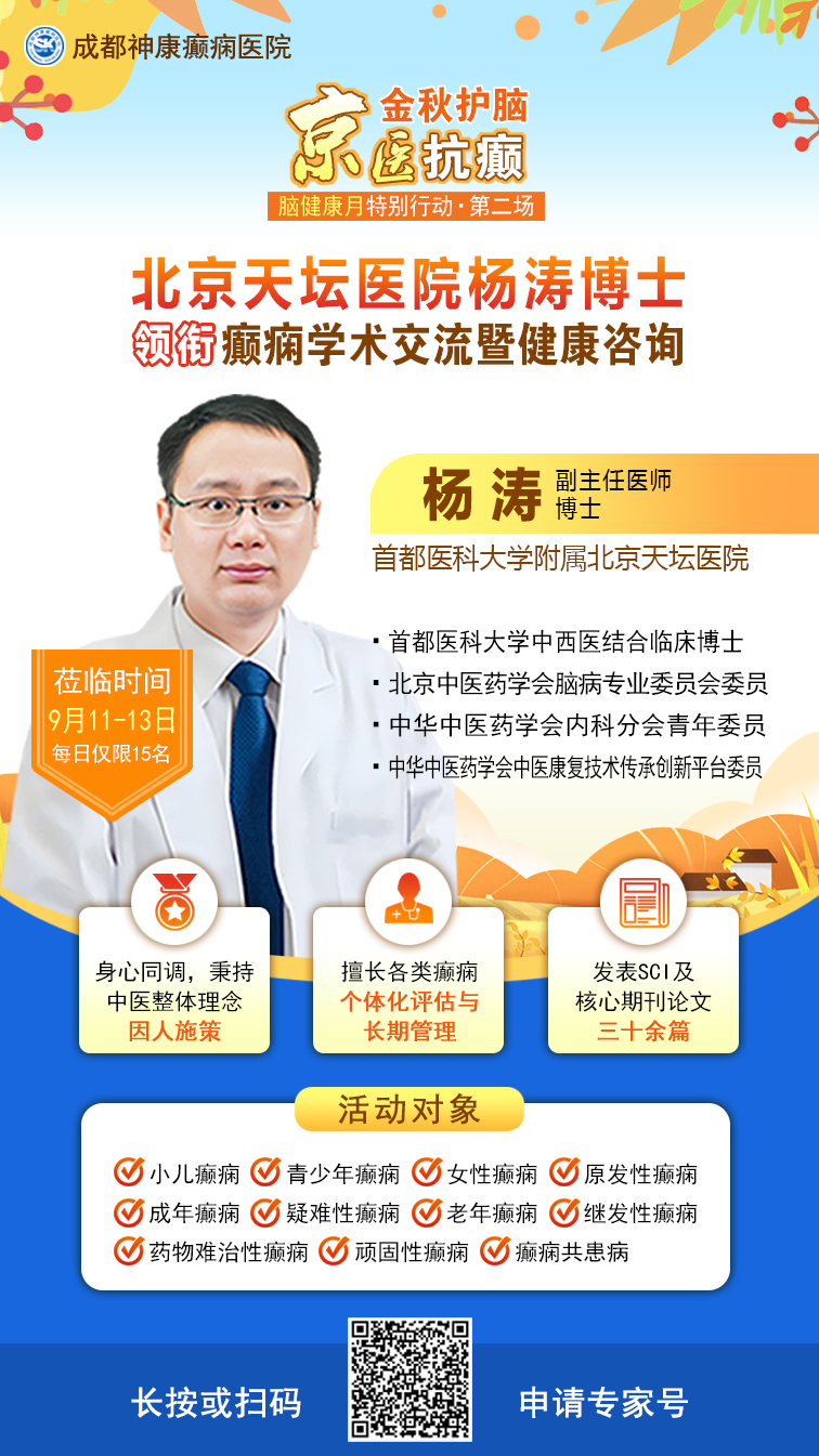【金秋护脑，京医抗癫】9月11-13日，北京天坛医院杨涛博士临蓉，助力癫痫患者重返阳光生活