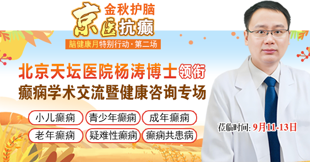 【金秋护脑，京医抗癫】9月11-13日，北京天坛医院杨涛博士临蓉，助力癫痫患者重返阳光生活