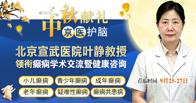 中秋献礼·京医护脑|9月25-27日，北京宣武叶静教授临蓉，多学科癫痫病例研讨，中秋送健康!