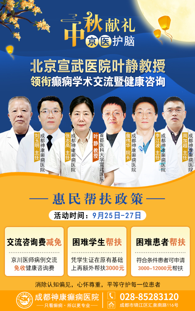 中秋献礼·京医护脑|9月25-27日，北京宣武叶静教授临蓉，多学科癫痫病例研讨，中秋送健康!
