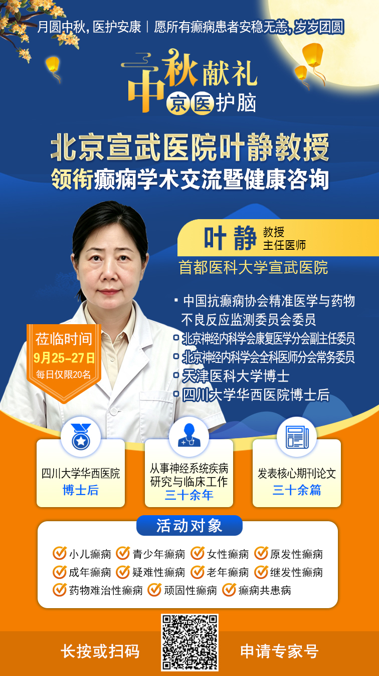中秋献礼·京医护脑|9月25-27日，北京宣武叶静教授临蓉，多学科癫痫病例研讨，中秋送健康!