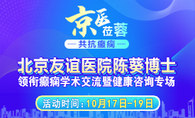 【京医莅蓉，共抗癫痫】10月17-19日，不出成都看北京知名癫痫医者，3天专属惠民诊疗福利开放