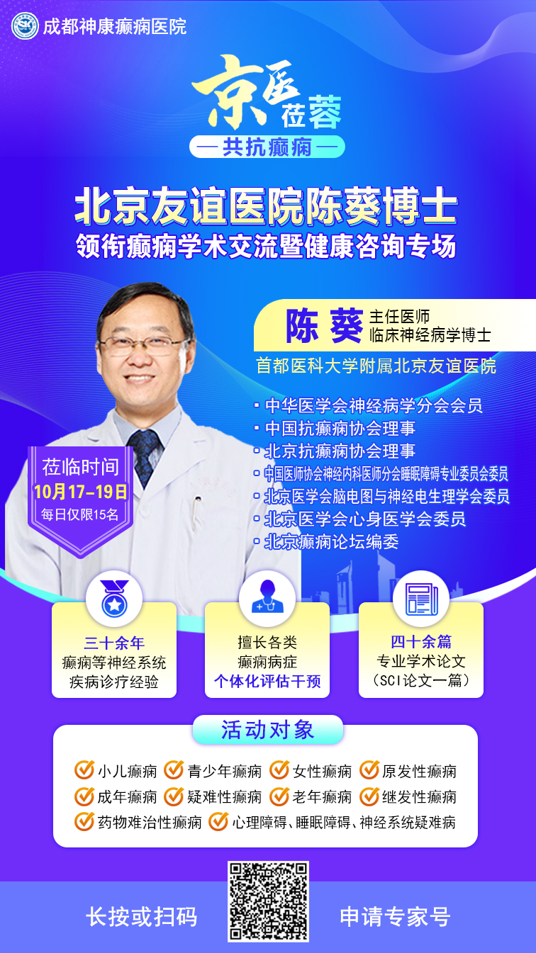 【京医莅蓉，共抗癫痫】10月17-19日，不出成都看北京知名癫痫医者，3天专属惠民诊疗福利开放